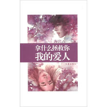 拿什么拯救你，我的爱人