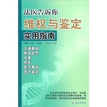 法医告诉你：维权与鉴定实用指南