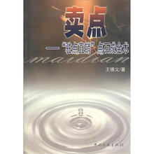 卖点：“驻点直销”点石成金术