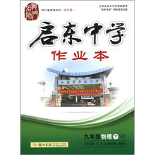 启东中学作业本·9年级物理（下）（HY）（2013年春）