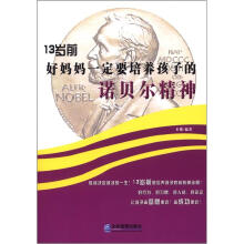 13岁前好妈妈一定要培养孩子的诺贝尔精神