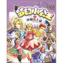 梦幻小公主第3季（1）：巫师名人录