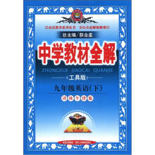 金星教育·中学教材全解:9年级英语(下)(译林牛津版)(2013年春)