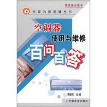 空调器使用与维修百问百答