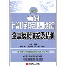 崔巍2013考研计算机学科专业基础综合全真模拟试卷及精析