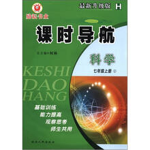 科学(7上1H最新升级版)/课时导航