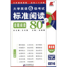 长喜英语·大学英语6级考试标准阅读话题阅读80篇（第8版）（2012年8月印刷）