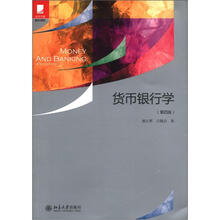 货币银行学（第4版）