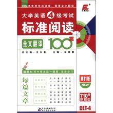 长喜英语·大学英语4级考试标准阅读全文翻译100篇（第11版）（2012年8月印刷）