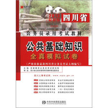 宏章出版·2013最新版四川省公务员录用考试教材:公共基础知识全真模拟试卷