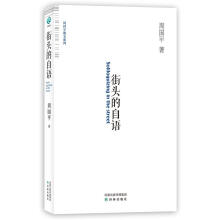街头的自语