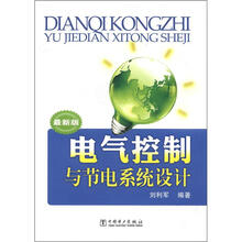 电气控制与节电系统设计