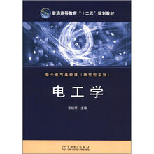 普通高等教育“十二五”规划教材：电工学