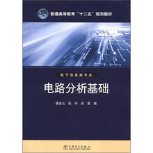 普通高等教育“十二五”规划教材：电路分析基础