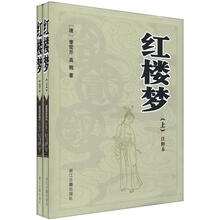 红楼梦（注释本）（套装上下册）