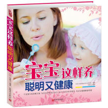 宝宝这样养，聪明又健康
