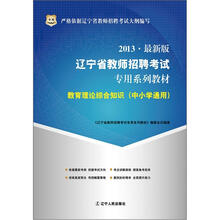 华图版2013辽宁省教师招聘考试专用系列教材:教育理论综合知识(中小学通用)