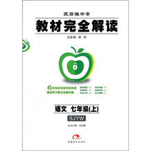 教材完全解读：7年级语文（上册）（SJYW）