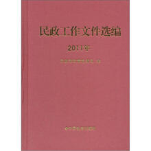 民政工作文件选编（2011年）