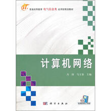 普通高等教育电气信息类应用规划型教材:计算机网络