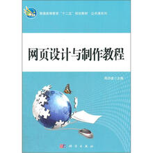 普通高等教育“十二五”规划教材(公共课系列):网页设计与制作教程