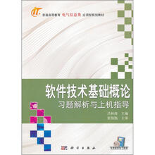 普通高等教育电气信息类应用规划型教材：软件技术基础概论习题解析与上机指导