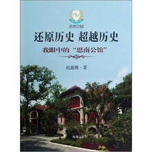 还原历史超越历史（我眼中的思南公馆）