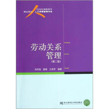 劳动关系管理（第2版人力资源管理专业21世纪高职高专精品教材）