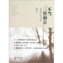 不当三旨相公（公安厅长手记）
