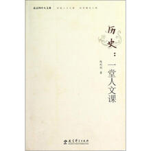 历史：一堂人文课