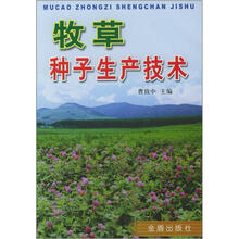 牧草种子生产技术