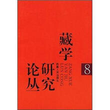 藏学研究论丛（8）