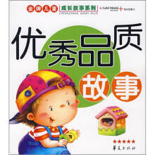 金牌儿童成长故事系列:优秀品质故事