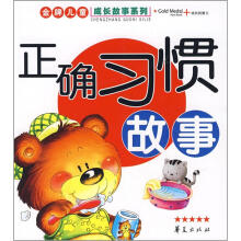 金牌儿童成长故事系列:正确习惯故事