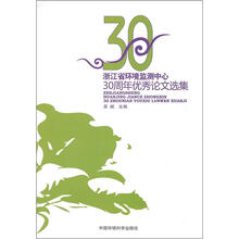 浙江省环境监测中心30周年优秀论文选集