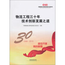 物流工程三十年技术创新发展之道