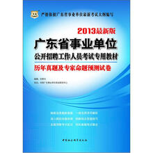 华图版2013广东省事业单位公开招聘工作人员考试专用教材:历年真题及专家命题预测试卷