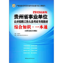 华图版2013贵州省事业单位公开招聘工作人员考试专用教材：综合知识·一本通（含职业能力测验）