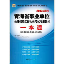 华图版2013青海省事业单位公开招聘工作人员考试专用教材:一本通