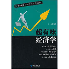 超有味经济学：你不可不知的经济学定律