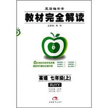 教材完全解读：7年级英语（上册）（RJYY）
