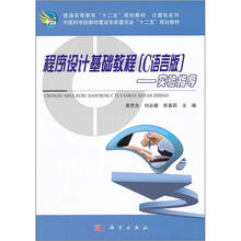 普通高等教育“十二五”规划教材(计算机系列):程序设计基础教程(C语言版)实验指导