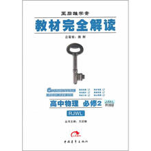 教材完全解读：高中物理必修2（RJWL）