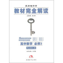 教材完全解读:高中数学必修3(RJSX-B)
