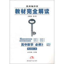 教材完全解读：高中数学必修3（RJSX-A）