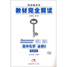 教材完全解读:高中化学必修2(RJHX)