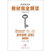 教材完全解读:高中地理必修2(RJDL)
