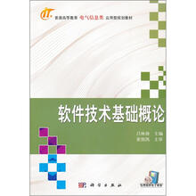 普通高等教育电气信息类应用型规划型教材:软件技术基础概论