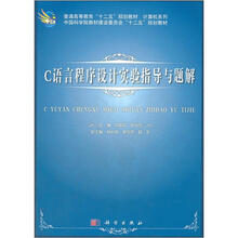 普通高等教育“十二五”规划教材（计算机系列）：C语言程序设计实验指导与题解