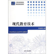 现代教育技术(21世纪高等院校教育类规划教材)